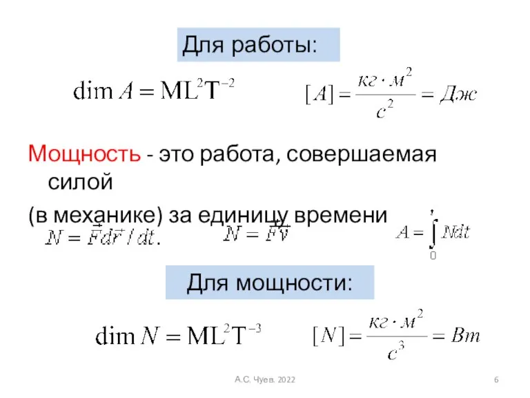 Мощность - это работа, совершаемая силой (в механике) за единицу времени Для