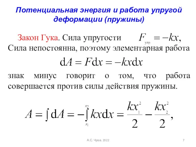 Потенциальная энергия и работа упругой деформации (пружины) Закон Гука. Сила упругости Сила