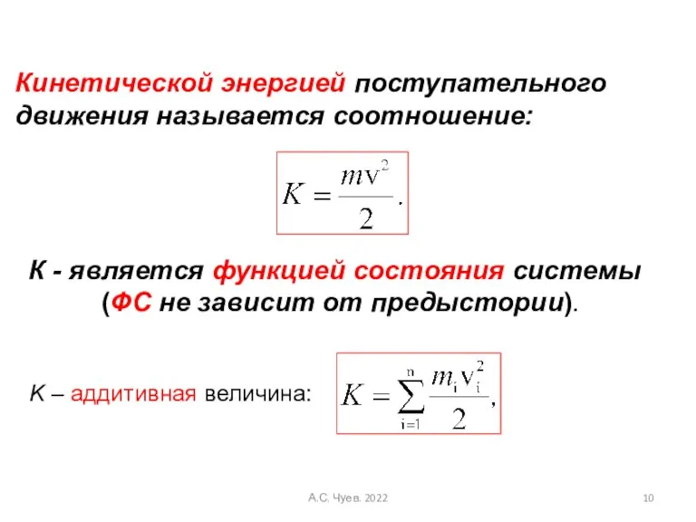 Кинетической энергией поступательного движения называется соотношение: K – аддитивная величина: К -