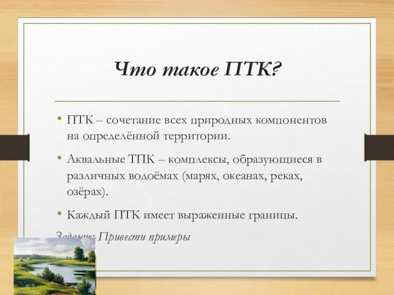 Что такое ПТК? ПТК – сочетание всех природных компонентов на определённой территории.