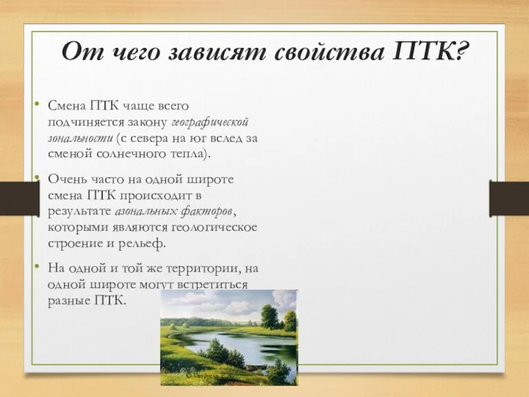 От чего зависят свойства ПТК? Смена ПТК чаще всего подчиняется закону географической