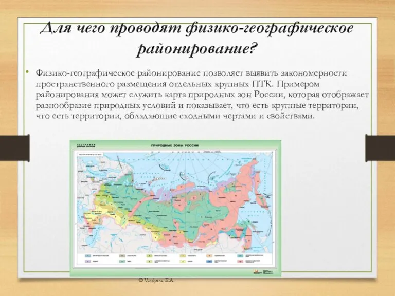 Для чего проводят физико-географическое районирование? Физико-географическое районирование позволяет выявить закономерности пространственного размещения