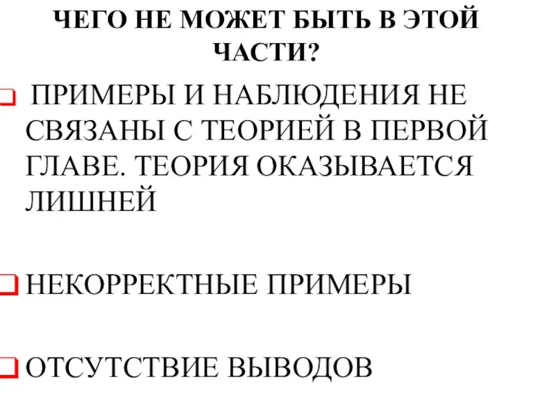 ЧЕГО НЕ МОЖЕТ БЫТЬ В ЭТОЙ ЧАСТИ? ПРИМЕРЫ И НАБЛЮДЕНИЯ НЕ СВЯЗАНЫ