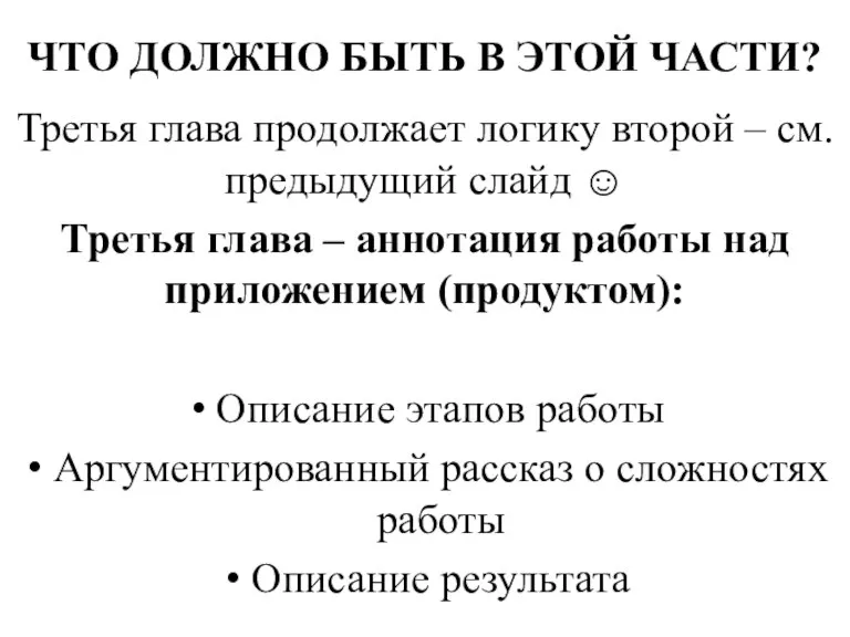 ЧТО ДОЛЖНО БЫТЬ В ЭТОЙ ЧАСТИ? Третья глава продолжает логику второй –