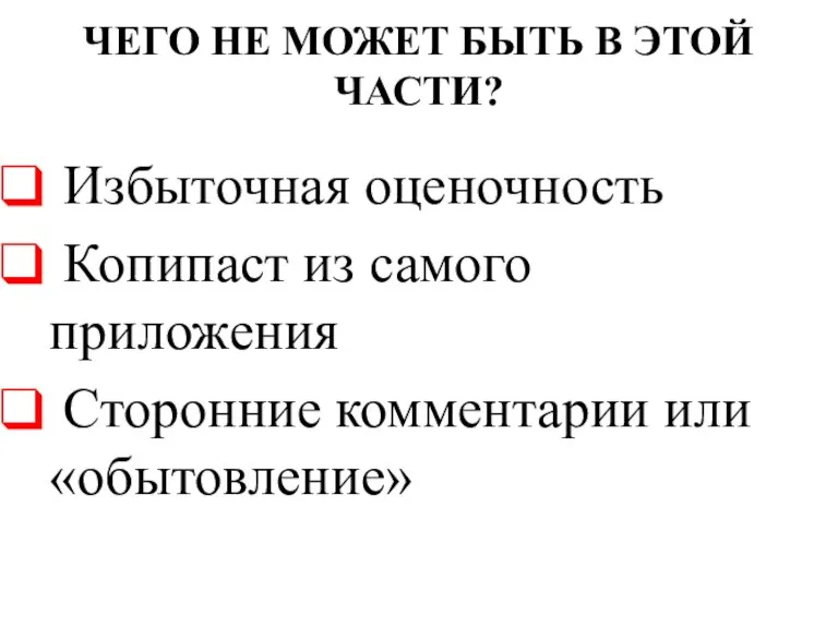 ЧЕГО НЕ МОЖЕТ БЫТЬ В ЭТОЙ ЧАСТИ? Избыточная оценочность Копипаст из самого