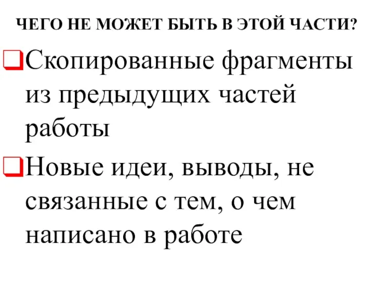 ЧЕГО НЕ МОЖЕТ БЫТЬ В ЭТОЙ ЧАСТИ? Скопированные фрагменты из предыдущих частей