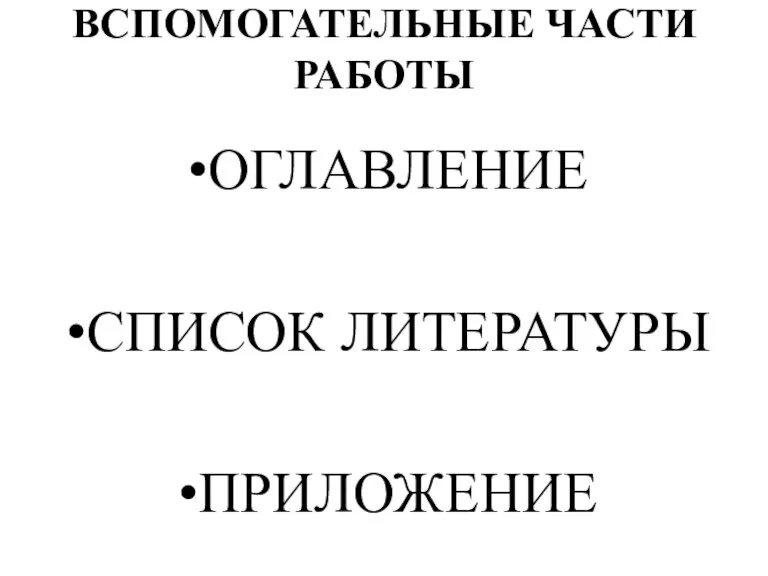 ВСПОМОГАТЕЛЬНЫЕ ЧАСТИ РАБОТЫ ОГЛАВЛЕНИЕ СПИСОК ЛИТЕРАТУРЫ ПРИЛОЖЕНИЕ