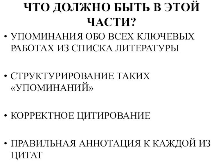 ЧТО ДОЛЖНО БЫТЬ В ЭТОЙ ЧАСТИ? УПОМИНАНИЯ ОБО ВСЕХ КЛЮЧЕВЫХ РАБОТАХ ИЗ