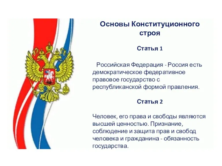 Основы Конституционного строя Статья 1 Российская Федерация - Россия есть демократическое федеративное