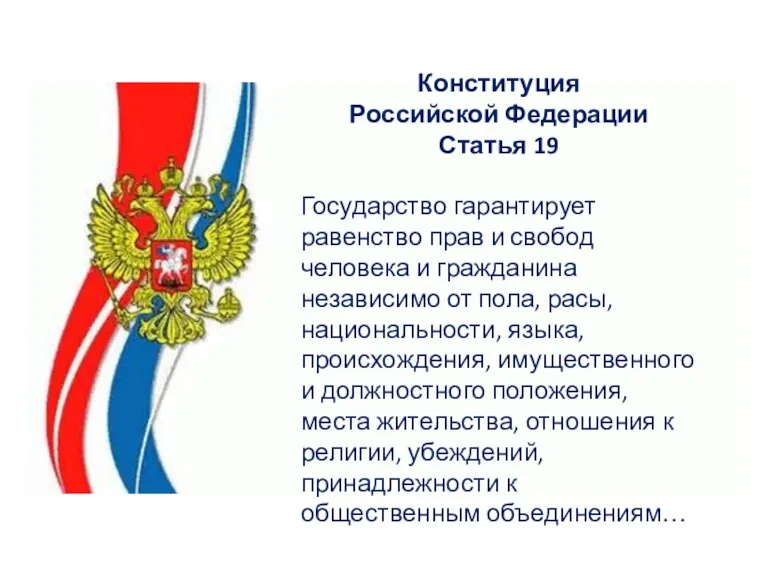 КоК Конституция Российской Федерации Статья 19 Государство гарантирует равенство прав и свобод
