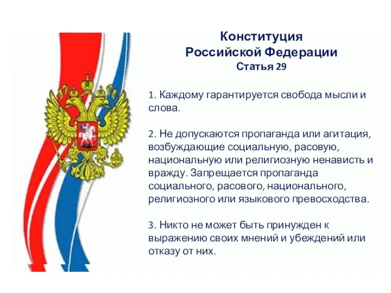 Конституция Российской Федерации Статья 29 1. Каждому гарантируется свобода мысли и слова.