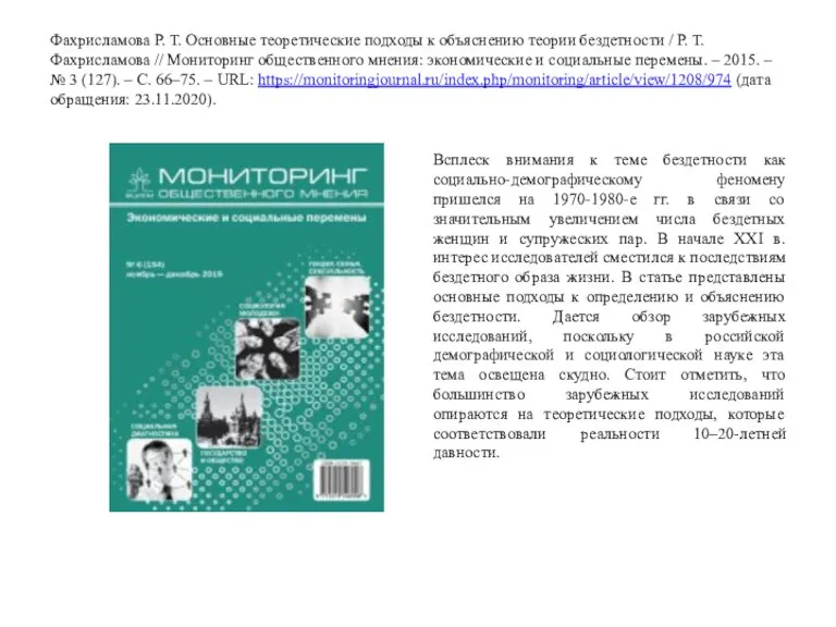 Фахрисламова Р. Т. Основные теоретические подходы к объяснению теории бездетности / Р.