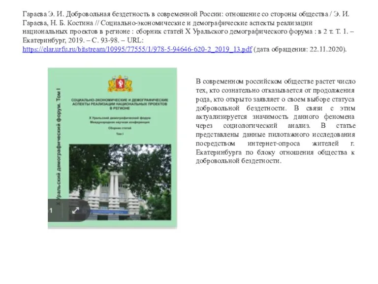 Гараева Э. И. Добровольная бездетность в современной России: отношение со стороны общества