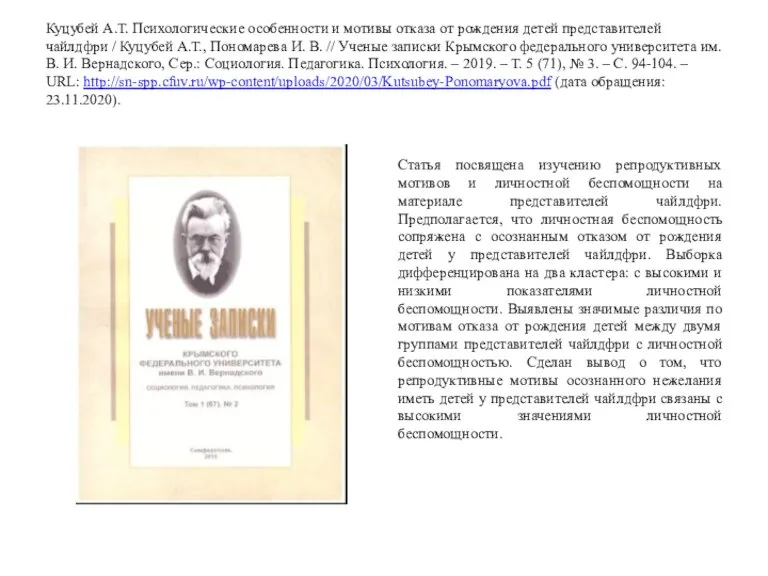 Куцубей А.Т. Психологические особенности и мотивы отказа от рождения детей представителей чайлдфри