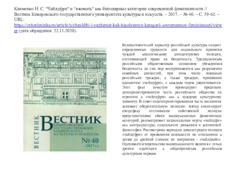 Клименко Н. С. "Чайлдфри" и "яжемать" как биполярные категории современной фемининности //