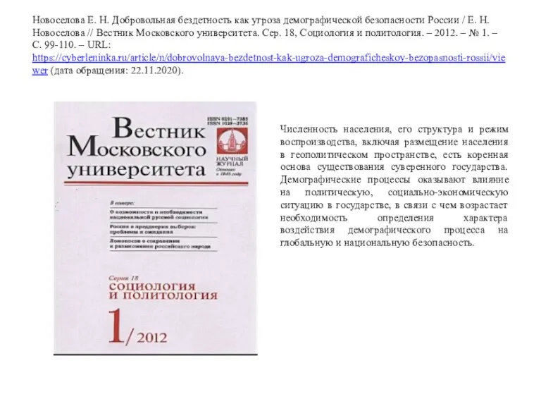 Новоселова Е. Н. Добровольная бездетность как угроза демографической безопасности России / Е.