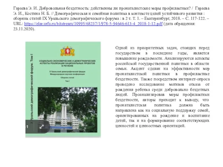 Гараева Э. И. Добровольная бездетность: действенны ли пронаталистские меры профилактики? / Гараева