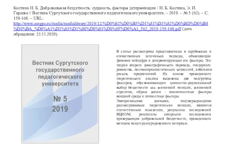 Костина Н. Б. Добровольная бездетность: сущность, факторы детерминации / Н. Б. Костина,