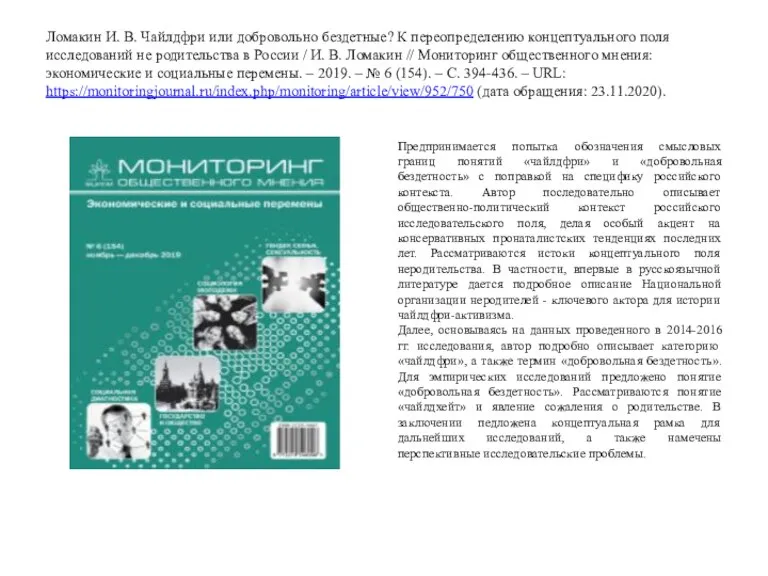 Ломакин И. В. Чайлдфри или добровольно бездетные? К переопределению концептуального поля исследований