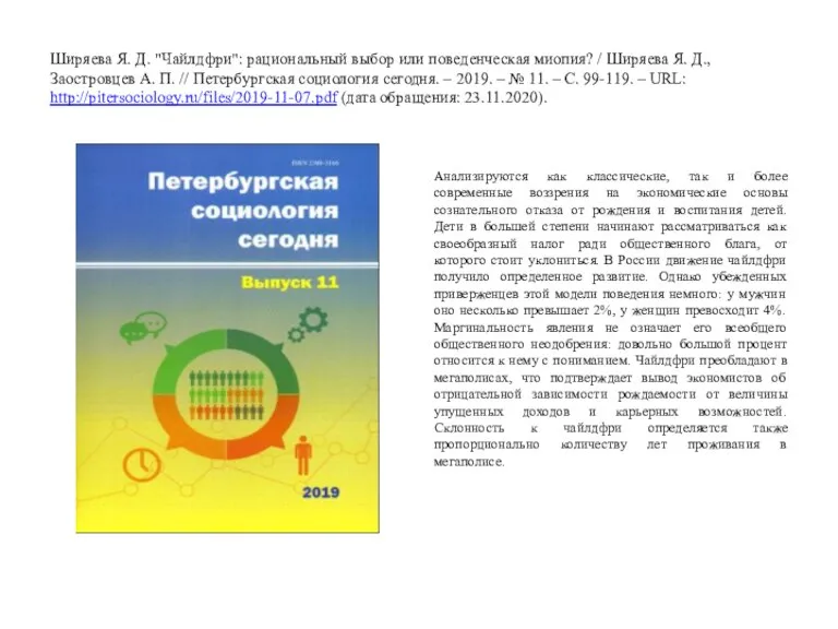 Ширяева Я. Д. "Чайлдфри": рациональный выбор или поведенческая миопия? / Ширяева Я.