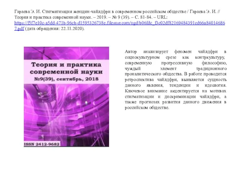 Гараева Э. И. Стигматизация женщин-чайлдфри в современном российском обществе / Гараева Э.