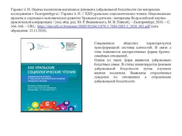 Гараева Э. И. Оценка населением мегаполиса феномена добровольной бездетности (на материалах исследования