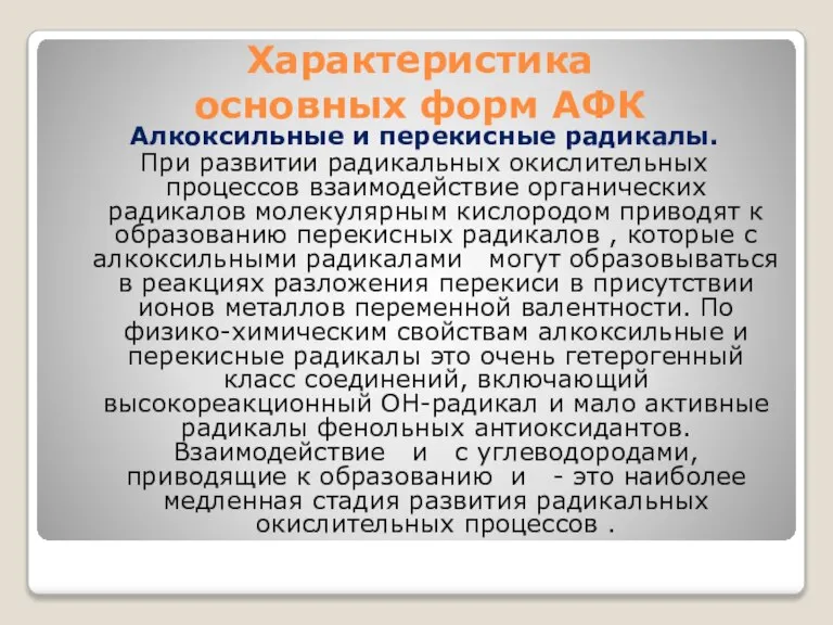 Характеристика основных форм АФК Алкоксильные и перекисные радикалы. При развитии радикальных окислительных