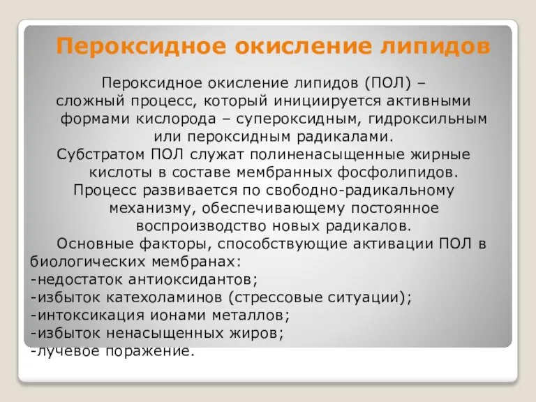 Пероксидное окисление липидов Пероксидное окисление липидов (ПОЛ) – сложный процесс, который инициируется