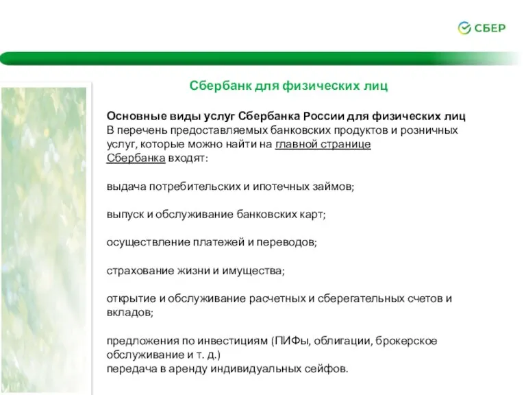 Основные виды услуг Сбербанка России для физических лиц В перечень предоставляемых банковских