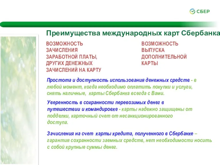 Преимущества международных карт Сбербанка ВОЗМОЖНОСТЬ ЗАЧИСЛЕНИЯ ЗАРАБОТНОЙ ПЛАТЫ, ДРУГИХ ДЕНЕЖНЫХ ЗАЧИСЛЕНИЙ НА