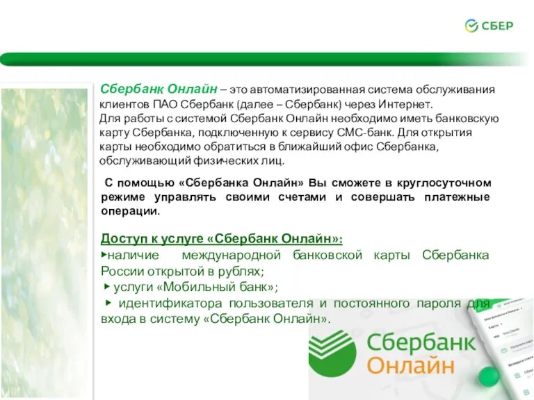 Сбербанк Онлайн – это автоматизированная система обслуживания клиентов ПАО Сбербанк (далее –