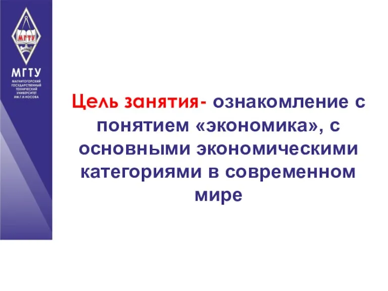 Цель занятия- ознакомление с понятием «экономика», с основными экономическими категориями в современном мире