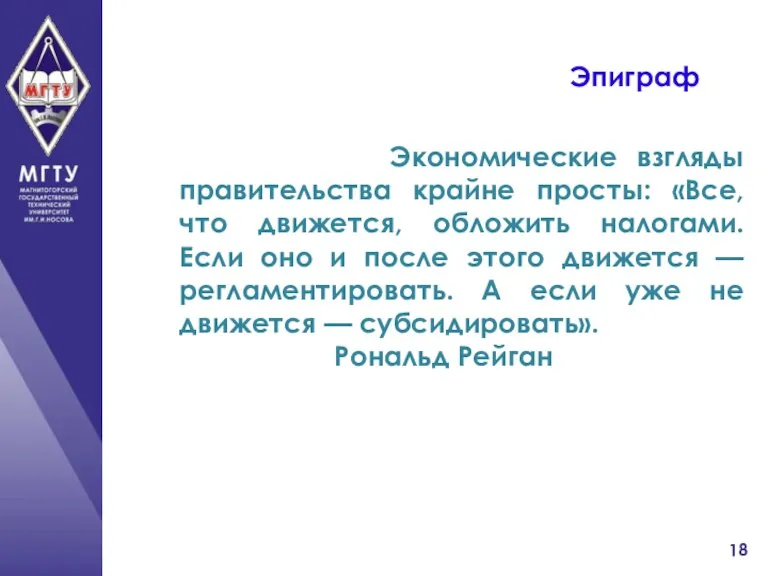 Эпиграф Экономические взгляды правительства крайне просты: «Все, что движется, обложить налогами. Если