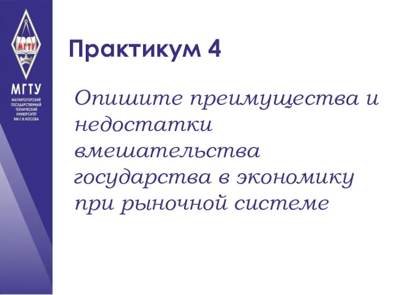 Практикум 4 Опишите преимущества и недостатки вмешательства государства в экономику при рыночной системе