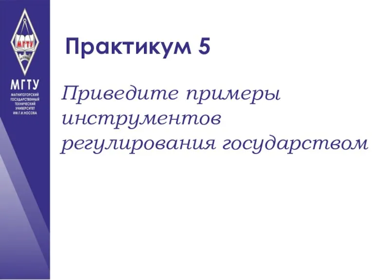 Практикум 5 Приведите примеры инструментов регулирования государством