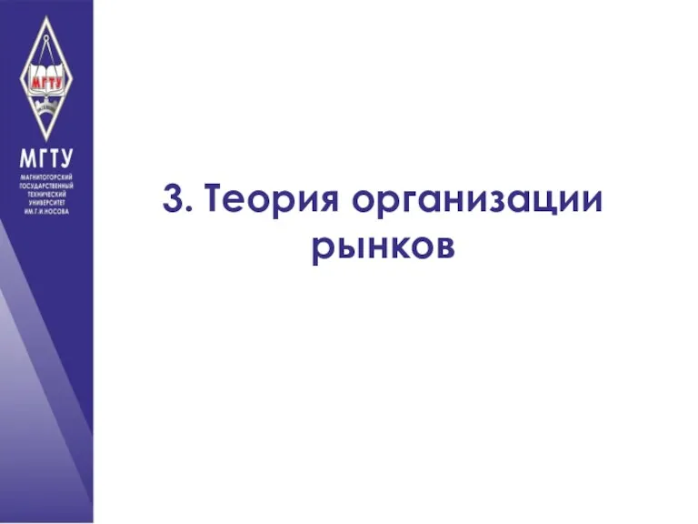 3. Теория организации рынков