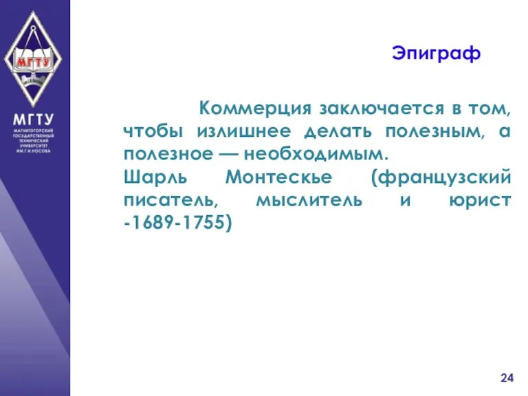 Эпиграф Коммерция заключается в том, чтобы излишнее делать полезным, а полезное —