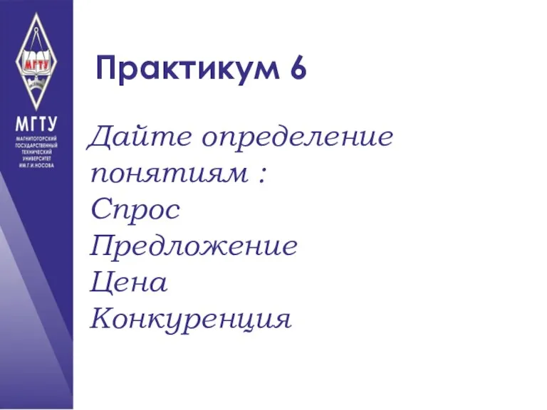 Практикум 6 Дайте определение понятиям : Спрос Предложение Цена Конкуренция