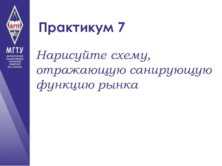 Практикум 7 Нарисуйте схему, отражающую санирующую функцию рынка