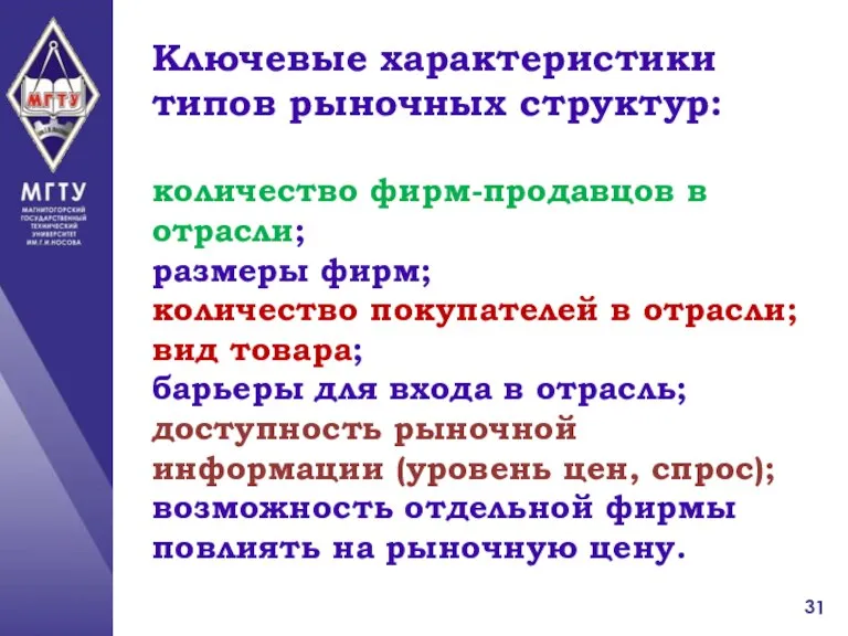 Ключевые характеристики типов рыночных структур: количество фирм-продавцов в отрасли; размеры фирм; количество