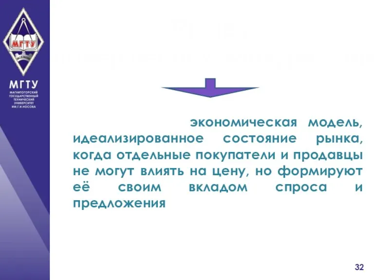 Рынок совершенной конкуренции экономическая модель, идеализированное состояние рынка, когда отдельные покупатели и