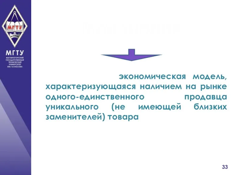 Монополия экономическая модель, характеризующаяся наличием на рынке одного-единственного продавца уникального (не имеющей близких заменителей) товара