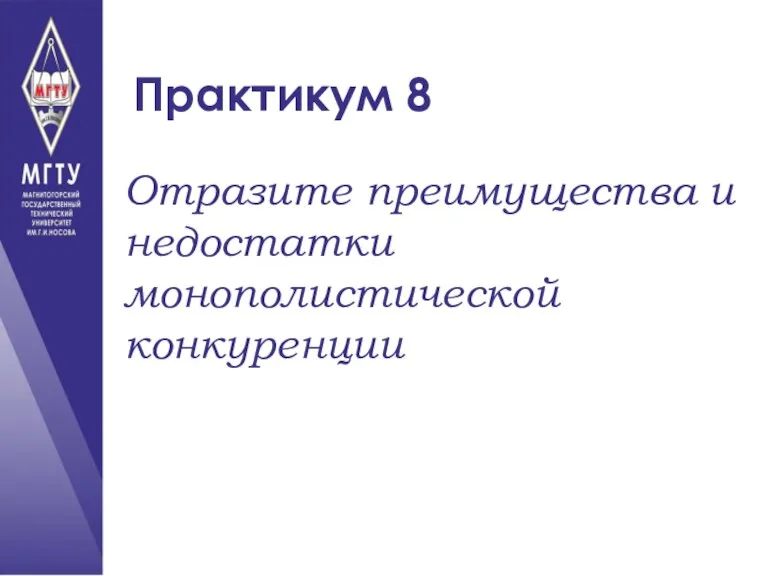 Практикум 8 Отразите преимущества и недостатки монополистической конкуренции