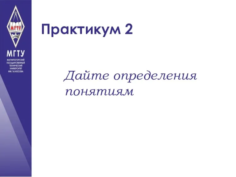 Практикум 2 Дайте определения понятиям