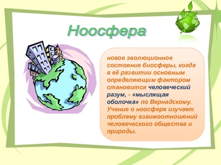 новое эволюционное состояние биосферы, когда в её развитии основным определяющим фактором становится