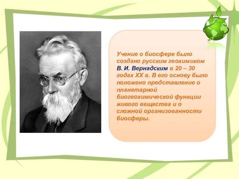 Учение о биосфере было создано русским геохимиком В. И. Вернадским в 20