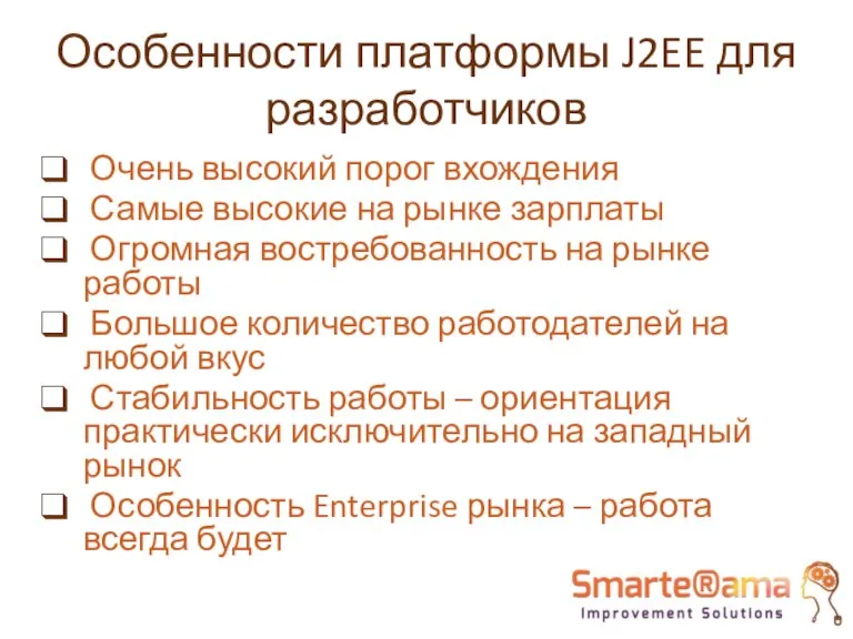 Особенности платформы J2EE для разработчиков Очень высокий порог вхождения Самые высокие на