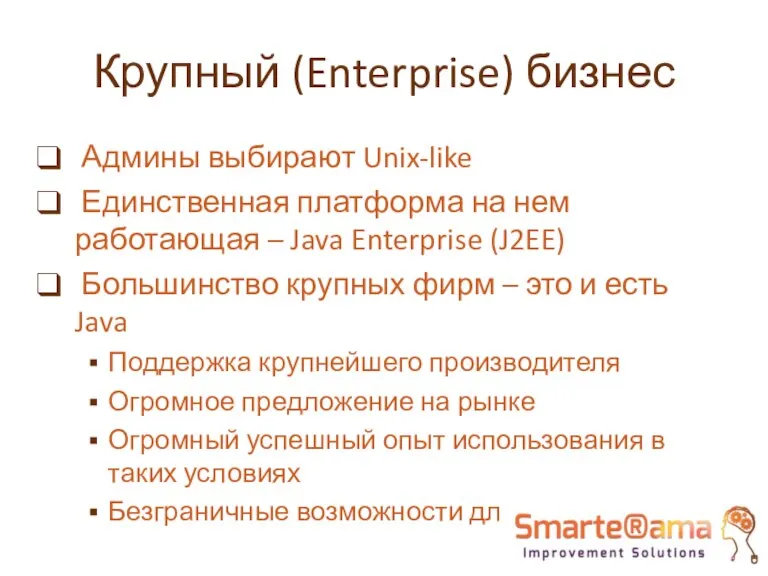 Крупный (Enterprise) бизнес Админы выбирают Unix-like Единственная платформа на нем работающая –