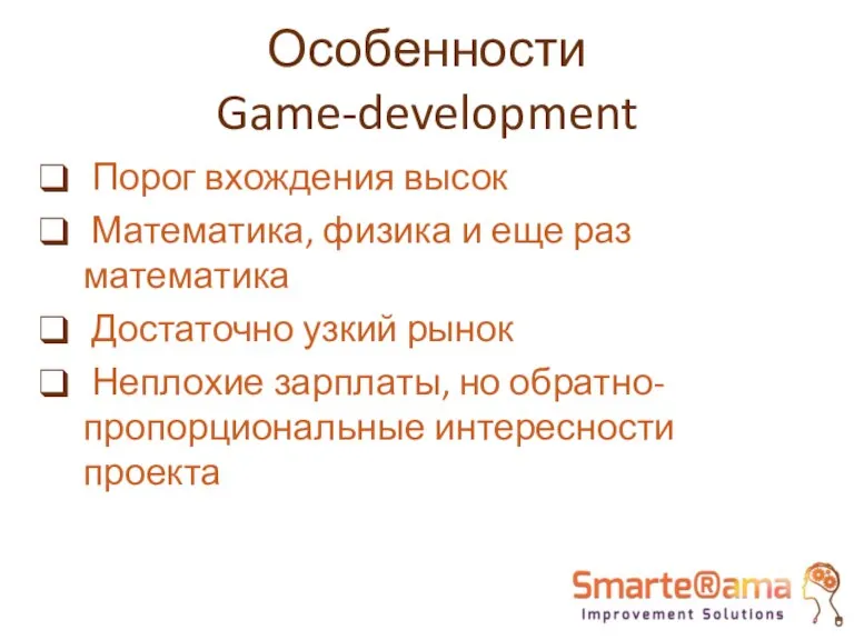 Особенности Game-development Порог вхождения высок Математика, физика и еще раз математика Достаточно