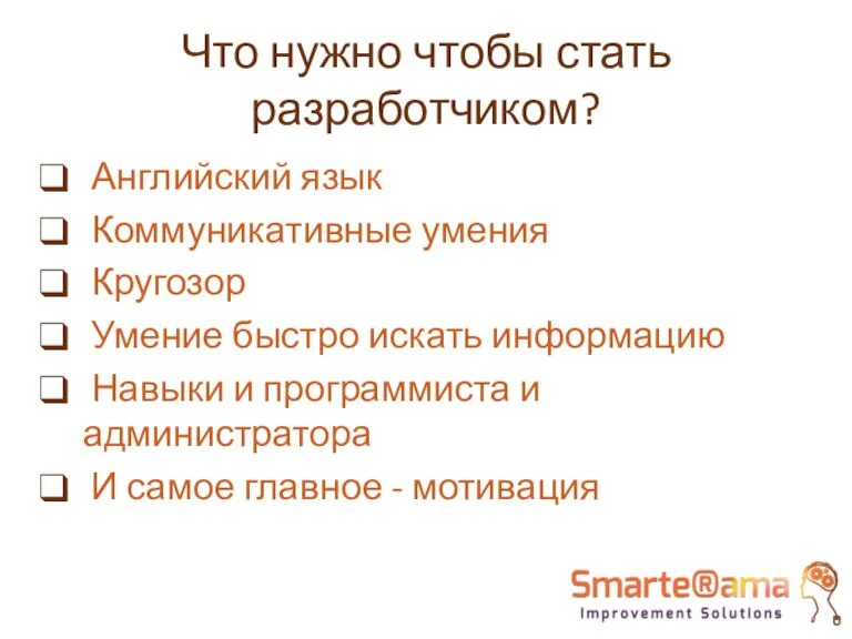 Что нужно чтобы стать разработчиком? Английский язык Коммуникативные умения Кругозор Умение быстро